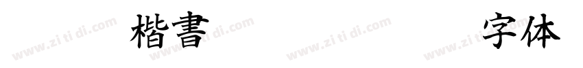 A OTF 楷書MCBK1 Pro MC字体转换